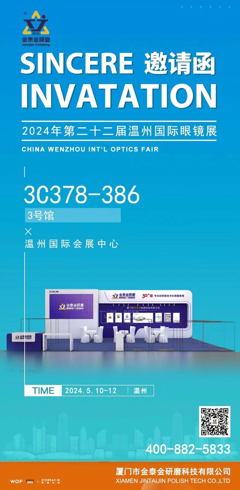 金泰金研磨技術有限公司、2024年温州国際光学見本市への参加を発表